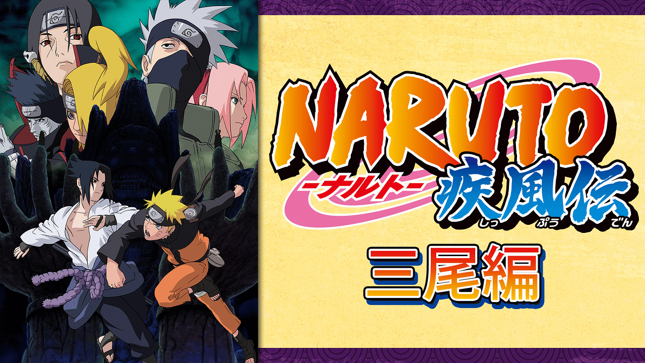 Naruto ナルト 疾風伝 三尾編 アニメ動画見放題 Dアニメストア