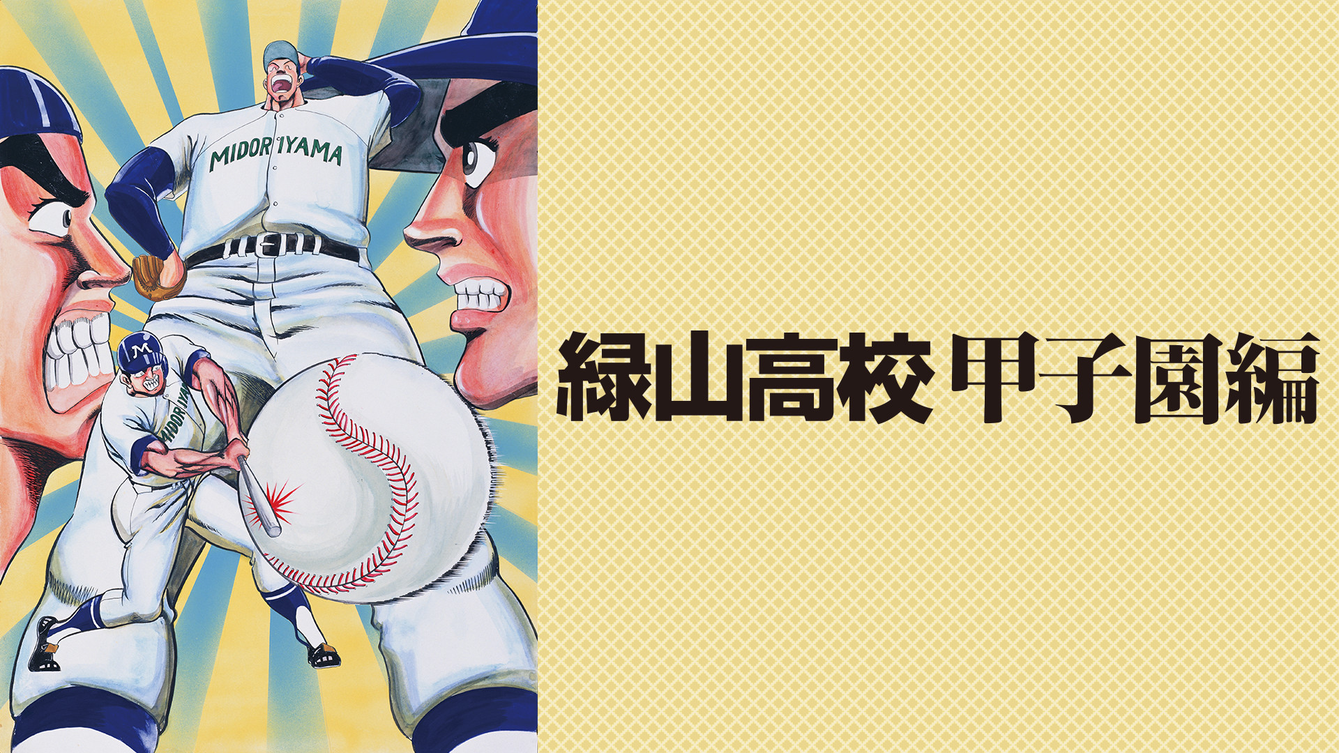 緑山高校 甲子園編 アニメ動画見放題 Dアニメストア