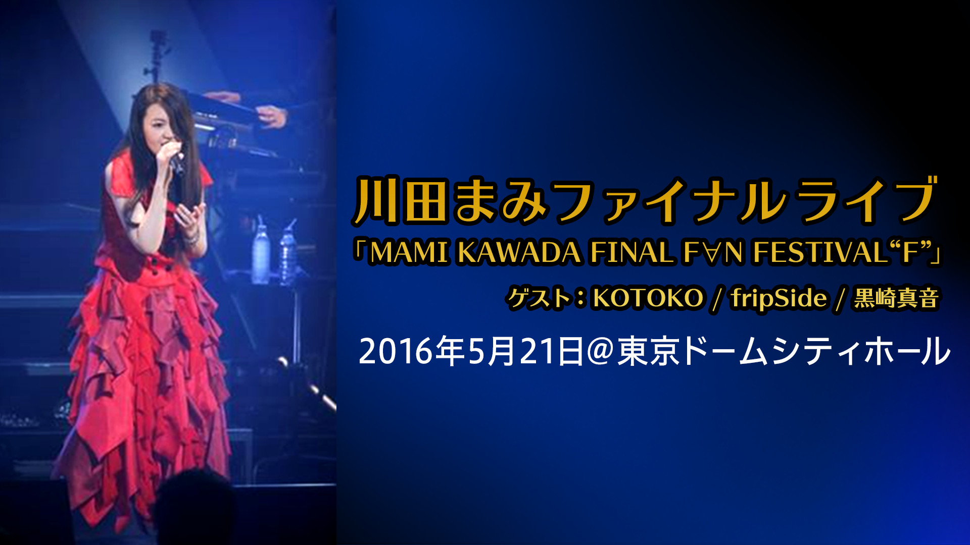 Mami Kawada Final F N Festival F アニメ動画見放題 Dアニメストア