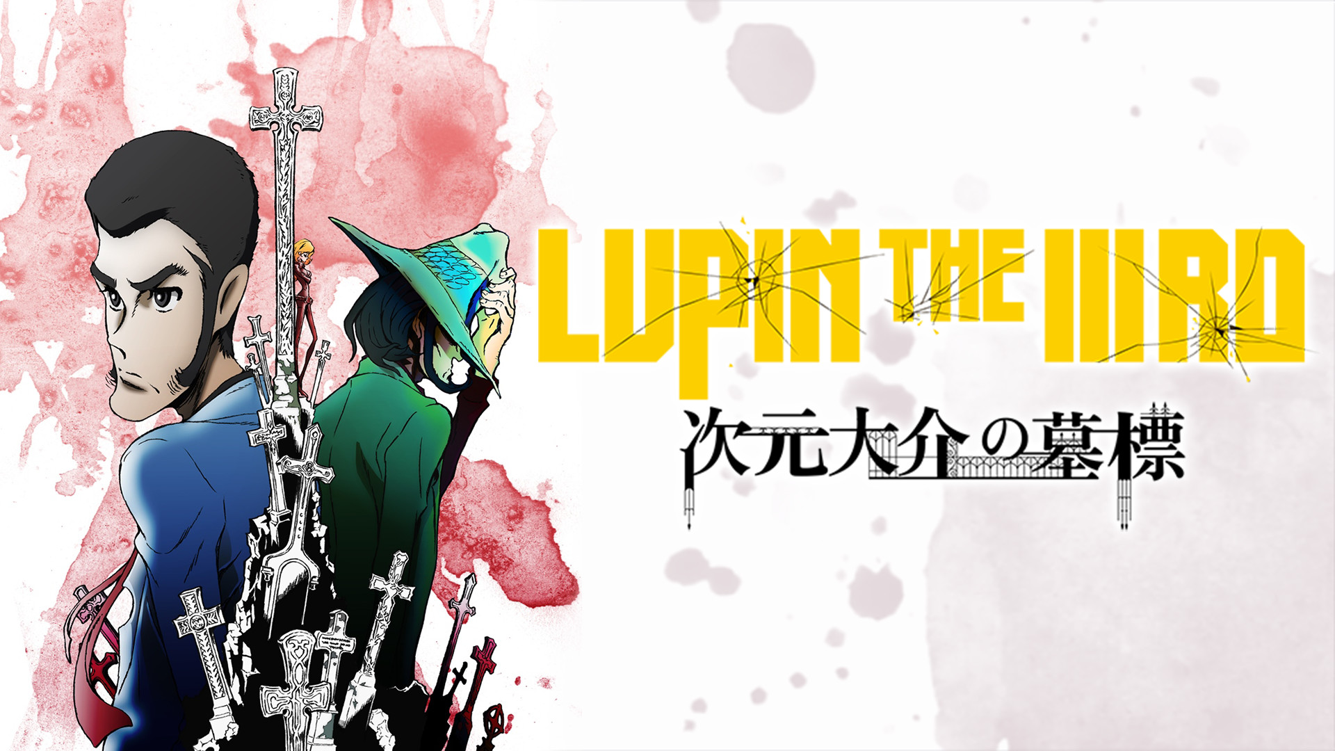 映画 LUPIN THE IIIRD 次元大介の墓標のアニメ無料動画