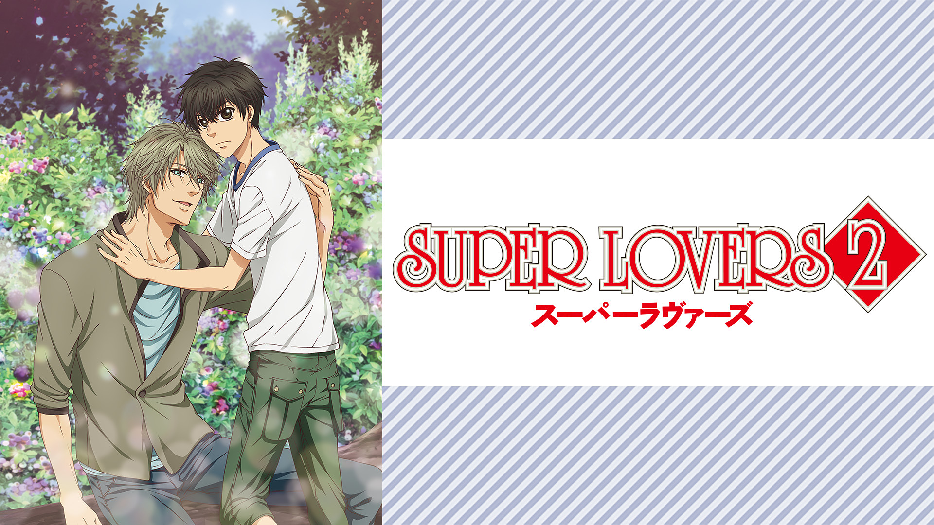 Super Lovers 2 アニメ動画見放題 Dアニメストア
