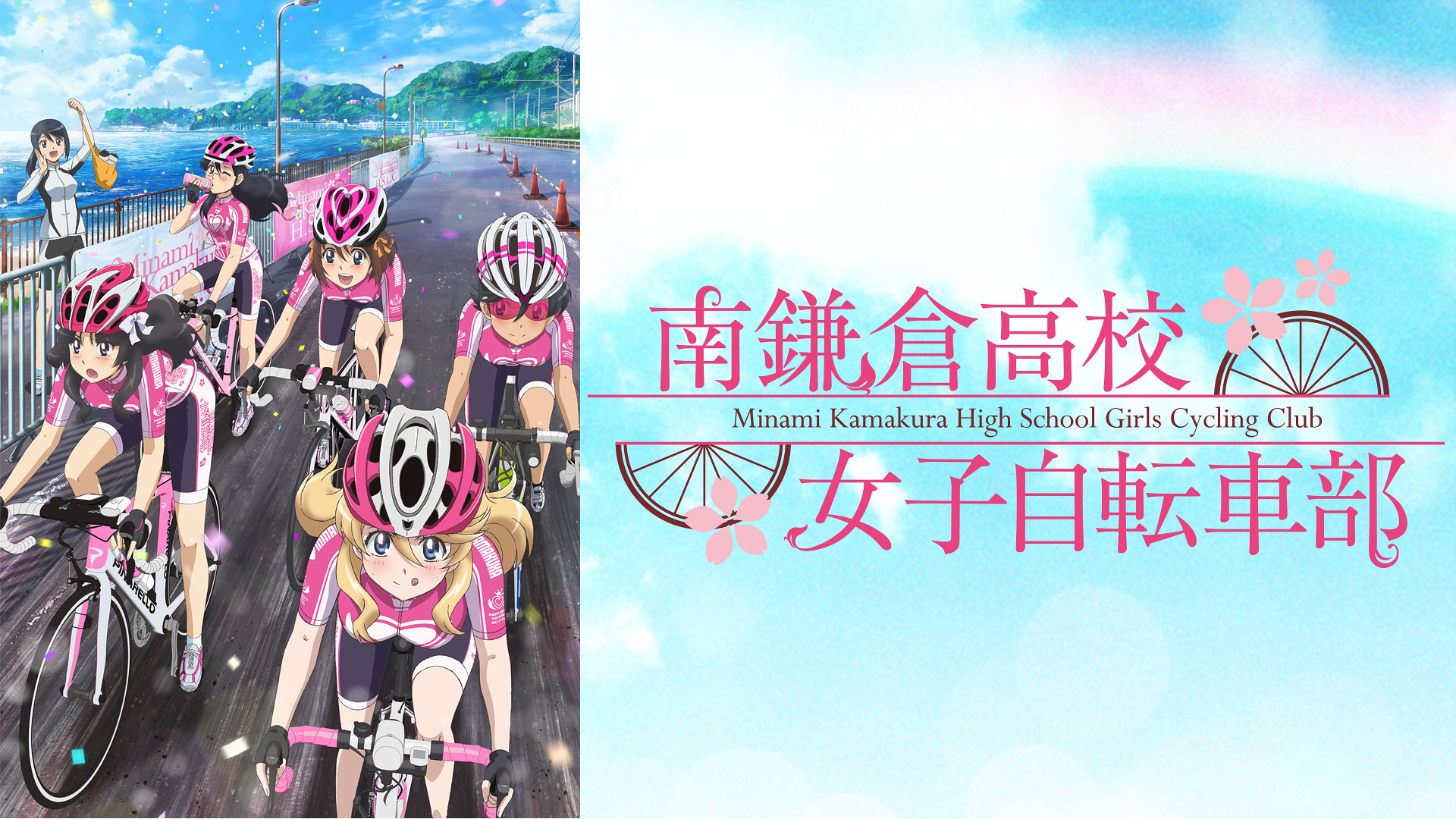 50 南鎌倉高校女子自転車部 壁紙 南鎌倉高校女子自転車部 壁紙
