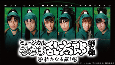 期間限定送料無料 ミュージカル 忍たま乱太郎 第5弾 再演 新たなる敵 舞台 ミュージカル Www Collectiviteslocales Fr