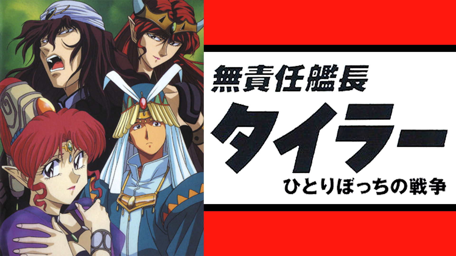 無責任艦長タイラー特別編 ひとりぼっちの戦争 アニメ動画見放題 D