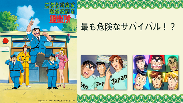 こちら葛飾区亀有公園前派出所 最も危険なサバイバル アニメ動画見放題 Dアニメストア