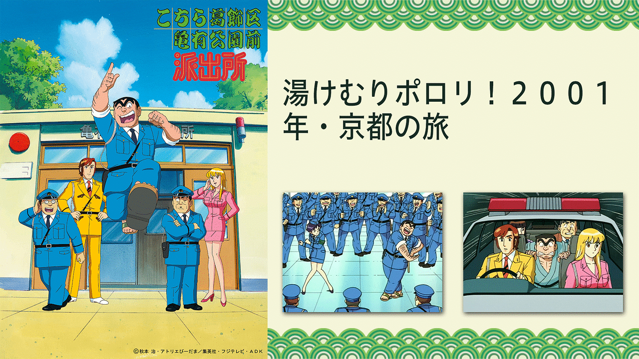 こちら葛飾区亀有公園前派出所 湯けむりポロリ ２００１年 京都の旅 アニメ動画見放題 Dアニメストア