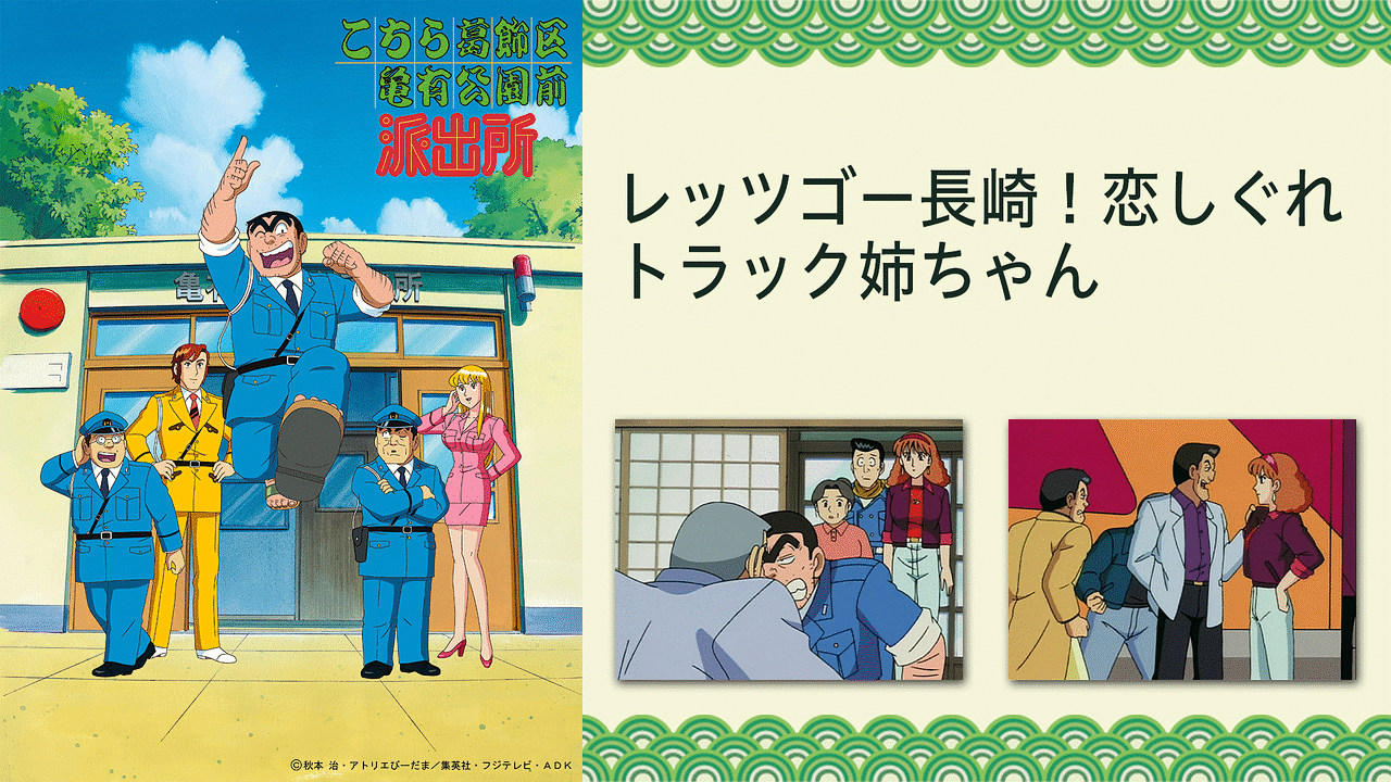 こちら葛飾区亀有公園前派出所 レッツゴー長崎 恋しぐれトラック姉ちゃん アニメ動画見放題 Dアニメストア