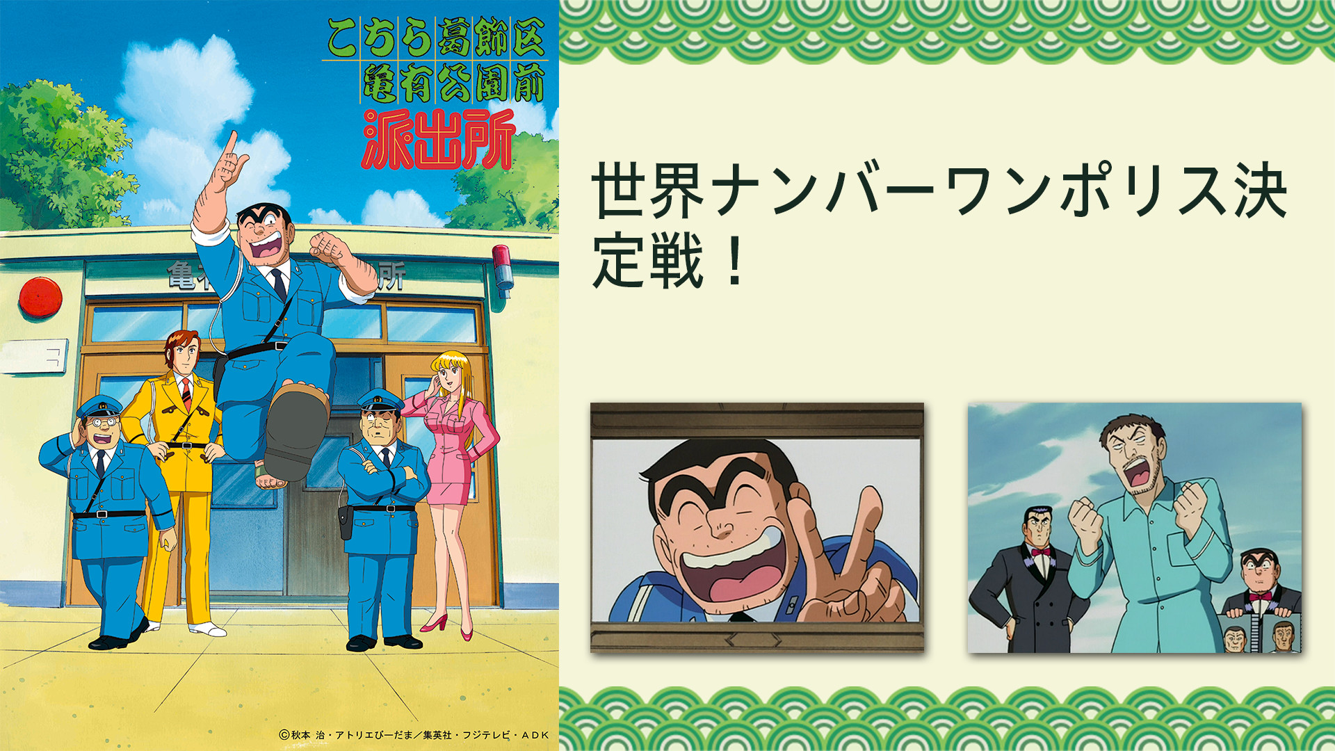 こちら葛飾区亀有公園前派出所 世界ナンバーワンポリス決定戦 アニメ動画見放題 Dアニメストア