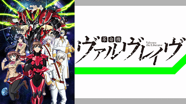 革命機ヴァルヴレイヴ 2nd Season アニメ動画見放題 Dアニメストア