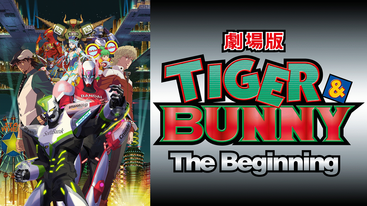 劇場版 Tiger Bunny The Beginning アニメ動画 Dアニメストア