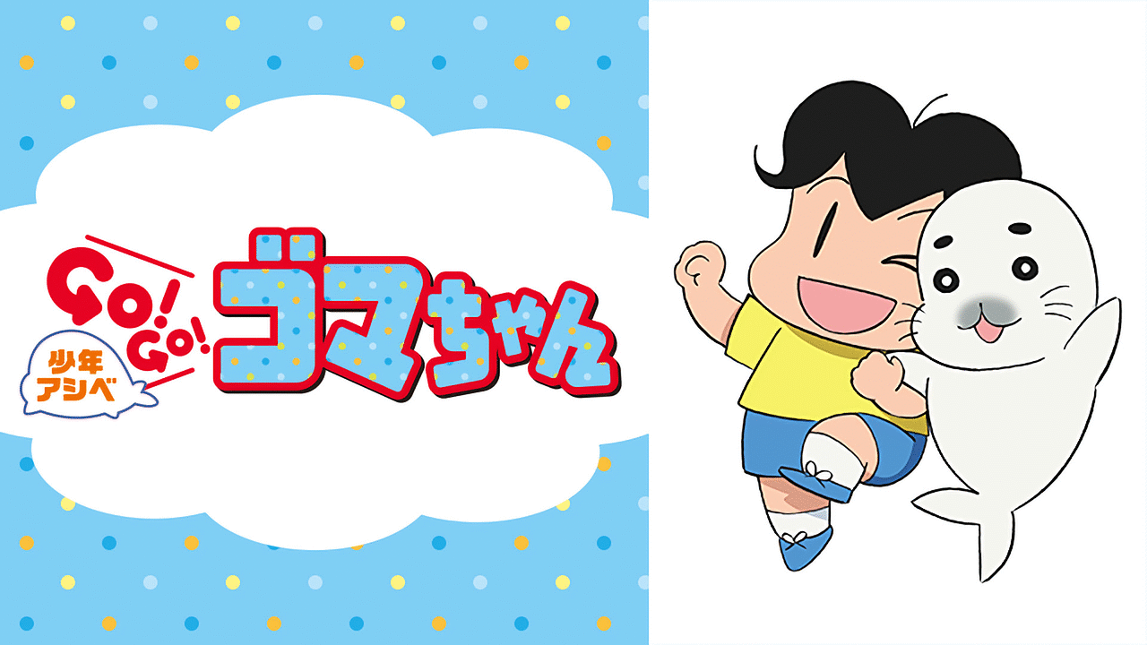 少年アシベ ｇｏ ｇｏ ゴマちゃん 第2シリーズ アニメ動画見放題 Dアニメストア