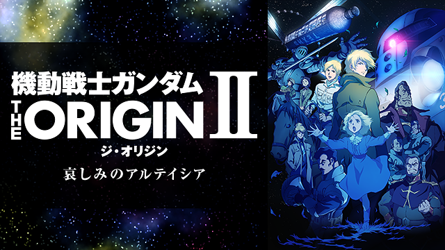 機動戦士ガンダム The Origin Ii 哀しみのアルテイシア アニメ動画 Dアニメストア