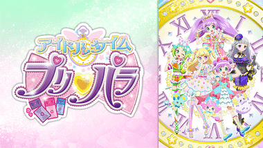 プリパラ アニメ動画見放題 Dアニメストア