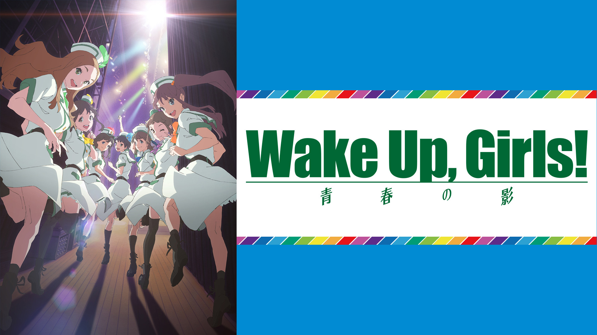 続 劇場版 前篇 Wake Up Girls 青春の影 アニメ動画見放題 Dアニメストア