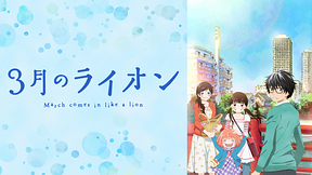 アニメ 3月のライオン 第2シリーズ 2期 の動画を無料で見れる配信サイトまとめ