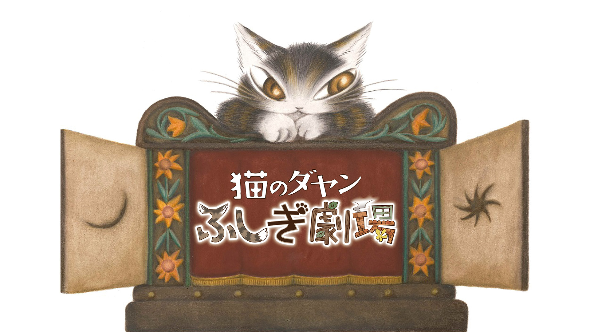 猫のダヤン ふしぎ劇場 アニメ動画見放題 Dアニメストア