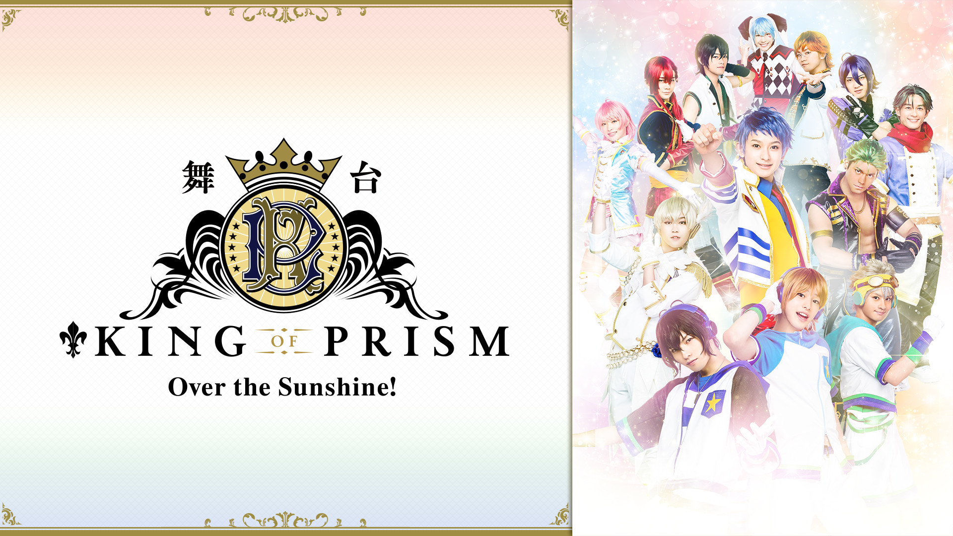 舞台 King Of Prism Over The Sunshine アニメ動画見放題 Dアニメストア