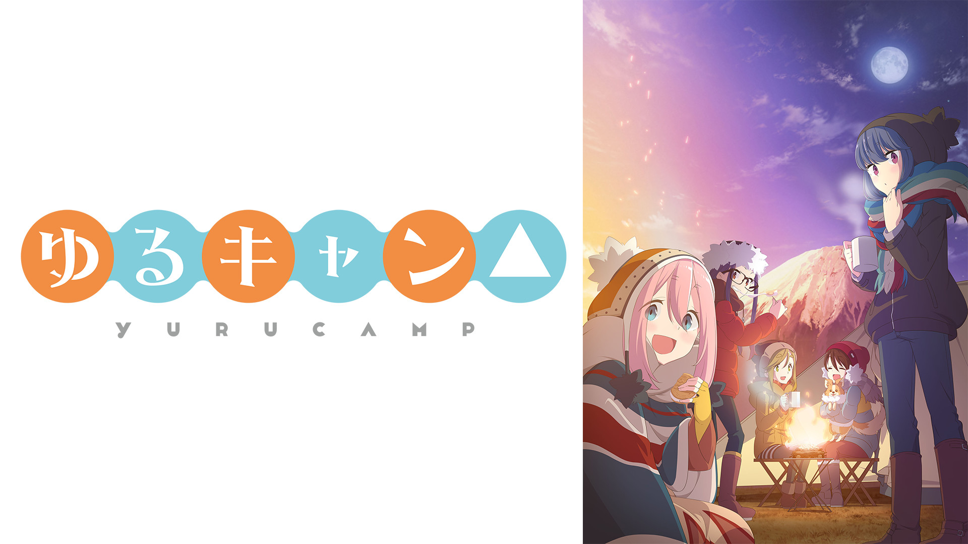 今こそチェックしたいおすすめキャンプ関連アニメ ドラマ6選 Campifyマガジン