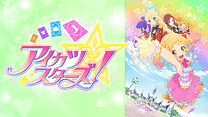 アイカツ ミュージックアワード みんなで賞をもらっちゃいまshow アニメ動画見放題 Dアニメストア