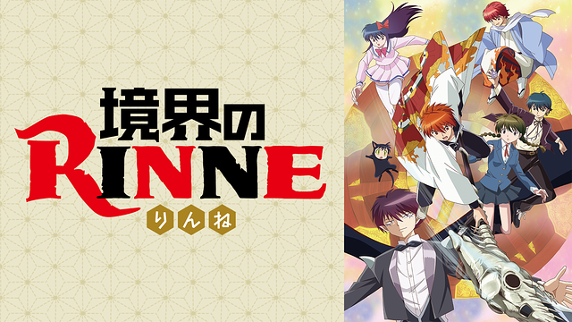 境界のrinne 1期 アニメ動画見放題 Dアニメストア