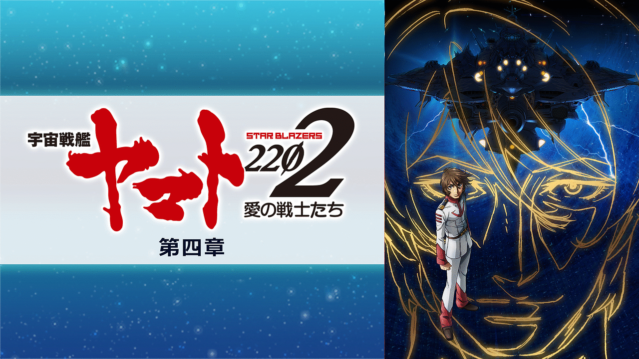 宇宙戦艦ヤマト22 愛の戦士たち 第四章 天命篇 アニメ動画 Dアニメストア