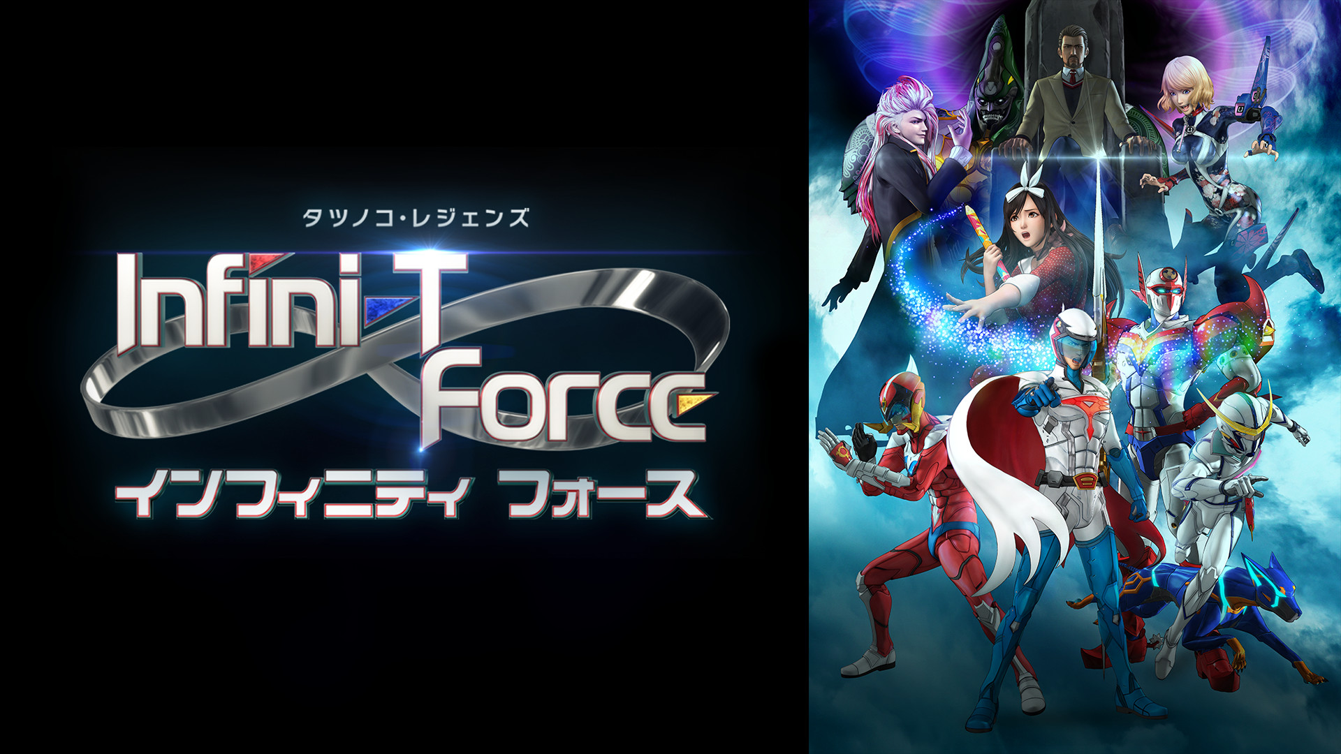 Infini-T Forceのアニメ無料動画