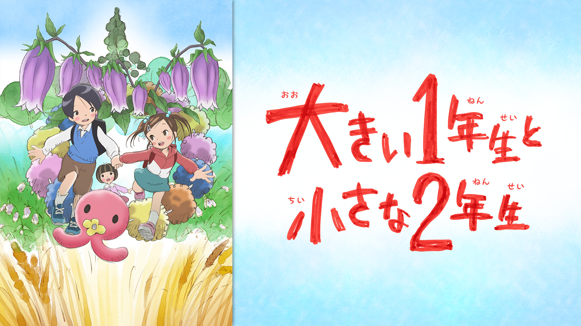 大きい１年生と小さな２年生 アニメ動画見放題 Dアニメストア