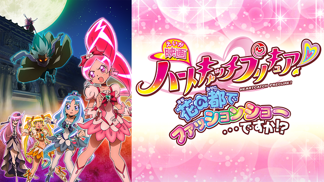 映画ハートキャッチプリキュア 花の都でファッションショー ですか アニメ動画見放題 Dアニメストア