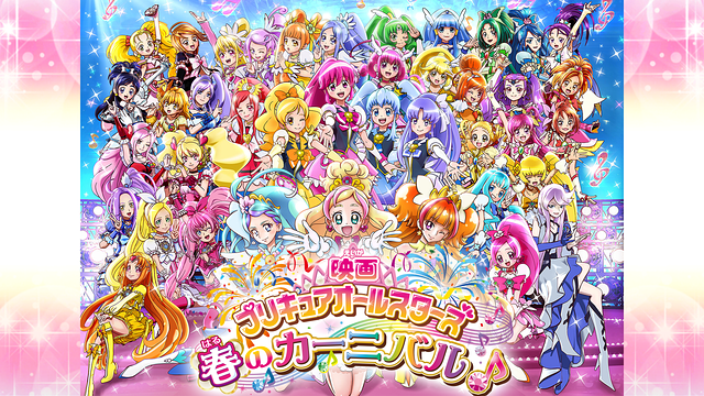 映画プリキュアオールスターズ 春のカーニバル アニメ動画見放題 Dアニメストア