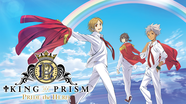 KING OF PRISM -PRIDE the HERO-（映画）