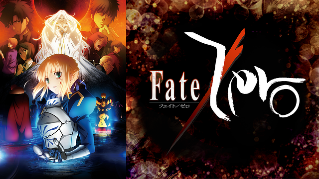 Fate Zero フェイトゼロ のアニメ動画を全話無料視聴できる配信サービスと方法まとめ Vodリッチ