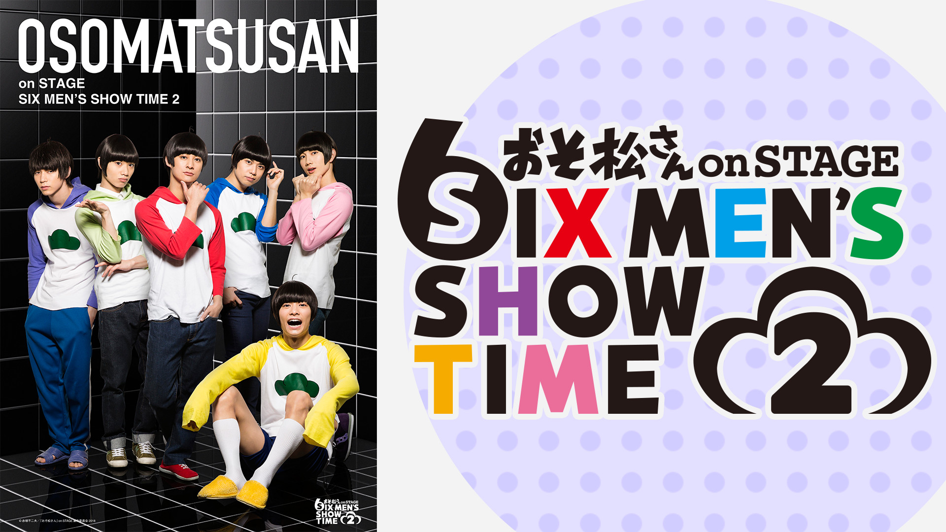 舞台 おそ松さん On Stage Six Men S Show Time 2 アニメ動画見放題 Dアニメストア