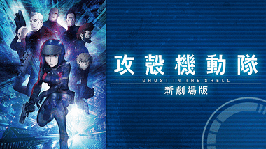 Ghost In The Shell 攻殻機動隊 アニメ動画見放題 Dアニメストア