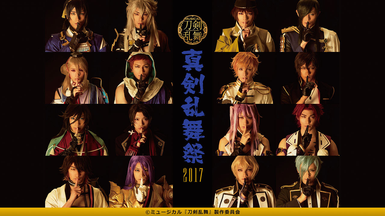 2022 乱舞 祭 ミュージカル『刀剣乱舞』 ～真剣乱舞祭2022～