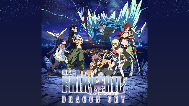 劇場版 Fairy Tail Dragon Cry の動画を無料フル視聴できる配信サービスと方法まとめ Vodリッチ