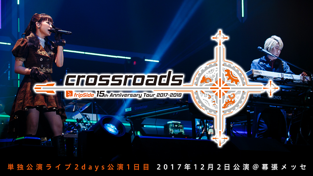 Fripside 15th Anniversary Tour 17 18 Crossroads アニメ動画見放題 Dアニメストア