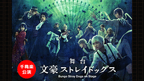 舞台 文豪ストレイドッグス 三社鼎立 さんしゃていりつ 公演記念キャスト生出演特番 アニメ動画見放題 Dアニメストア