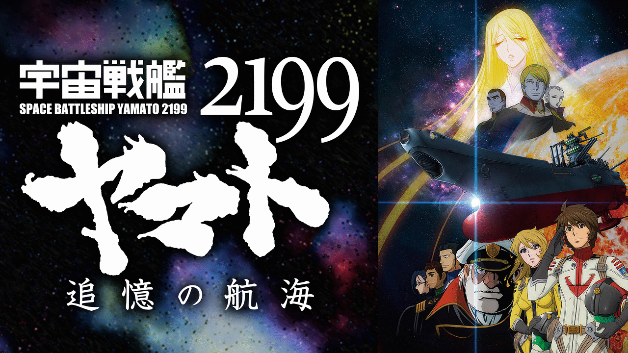 宇宙戦艦ヤマト2199 追憶の航海 アニメ動画見放題 Dアニメストア