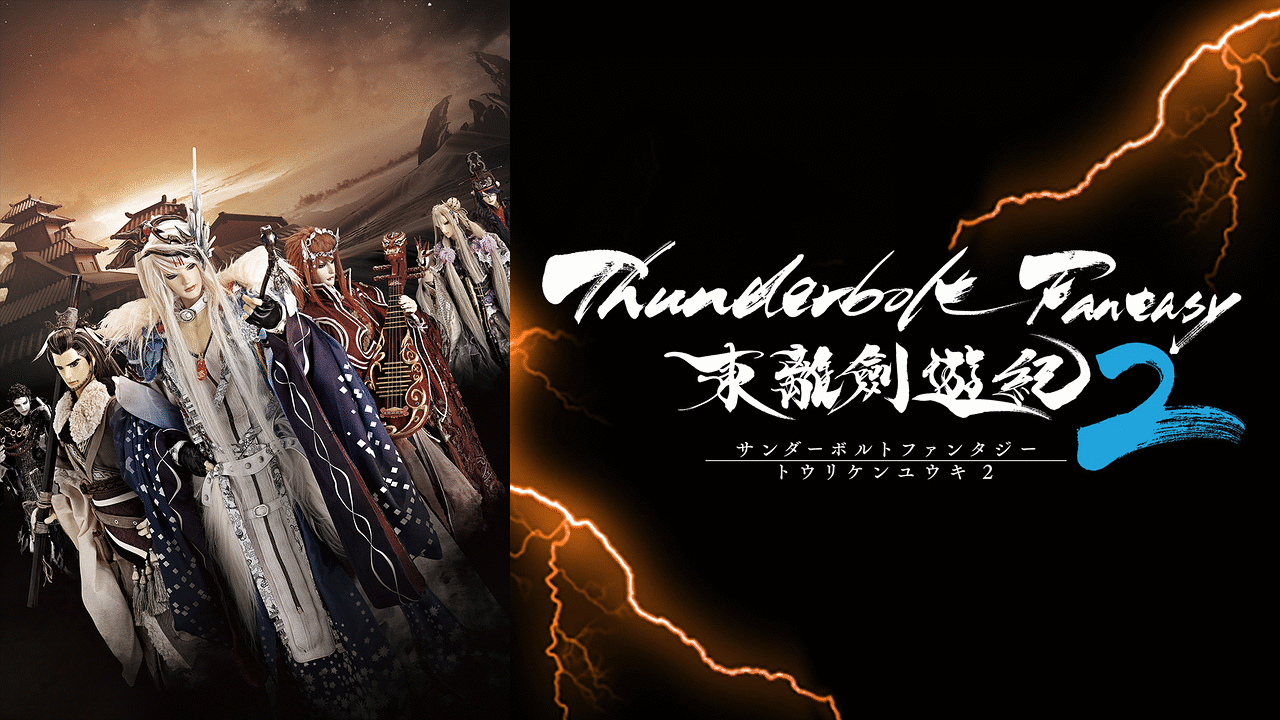 Thunderbolt Fantasy 東離剣遊紀2 アニメ動画見放題 Dアニメストア