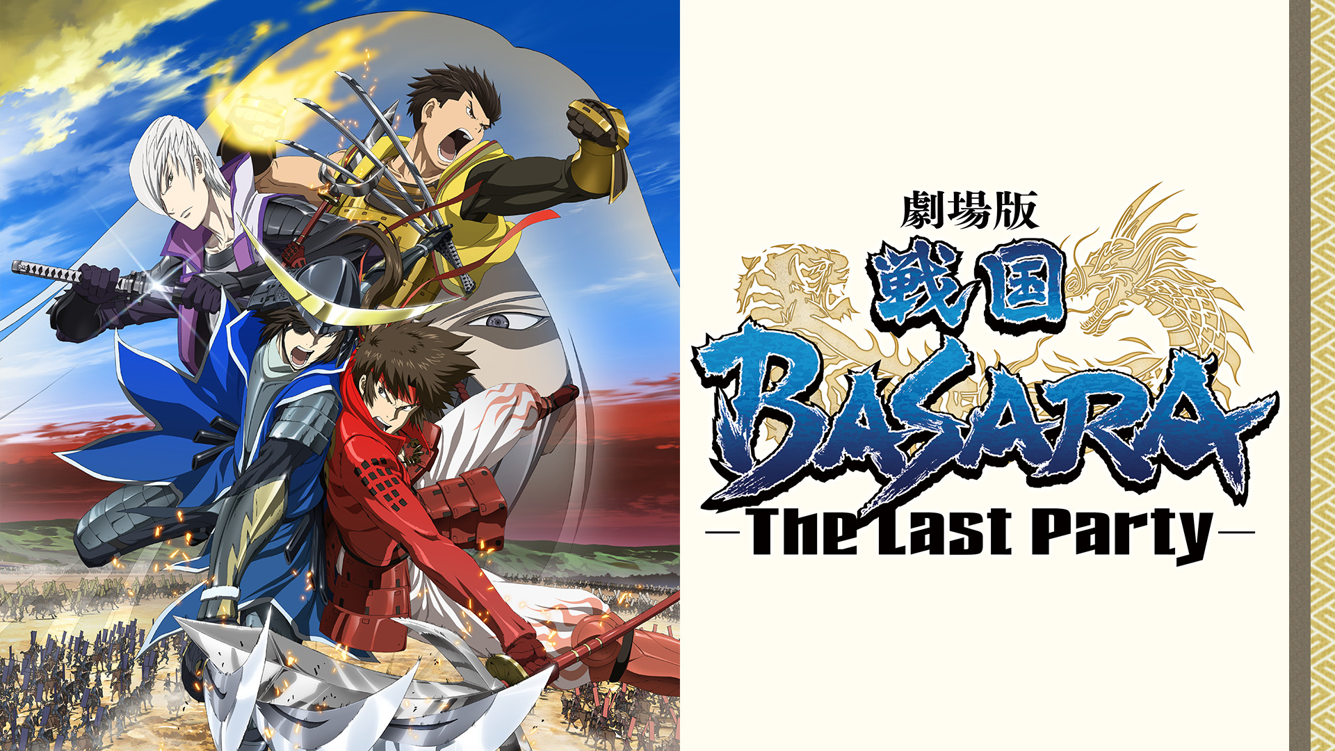 劇場版 戦国basara The Last Party アニメ動画見放題 Dアニメストア