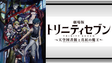 トリニティセブン 7人の魔書使い The Novel 悠久図書館と錬金術少女 電子書籍なら ドコモのdブック サイトウケンジ 奈央晃徳 Kadokawa