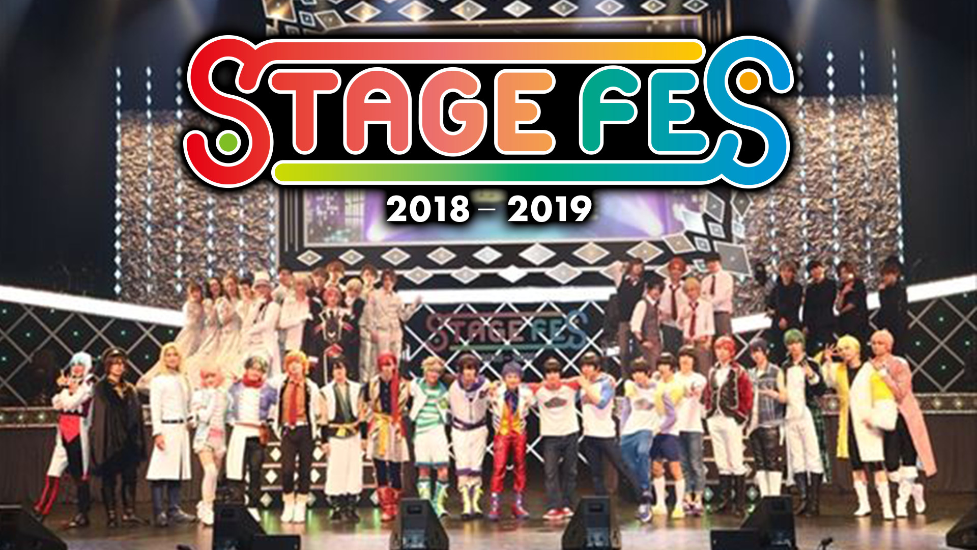 Stage Fes 18 アニメ動画見放題 Dアニメストア