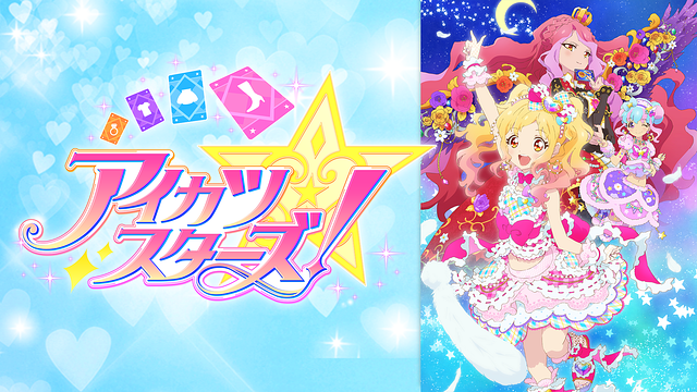 アイカツスターズ 2ndシーズン アニメ動画見放題 Dアニメストア