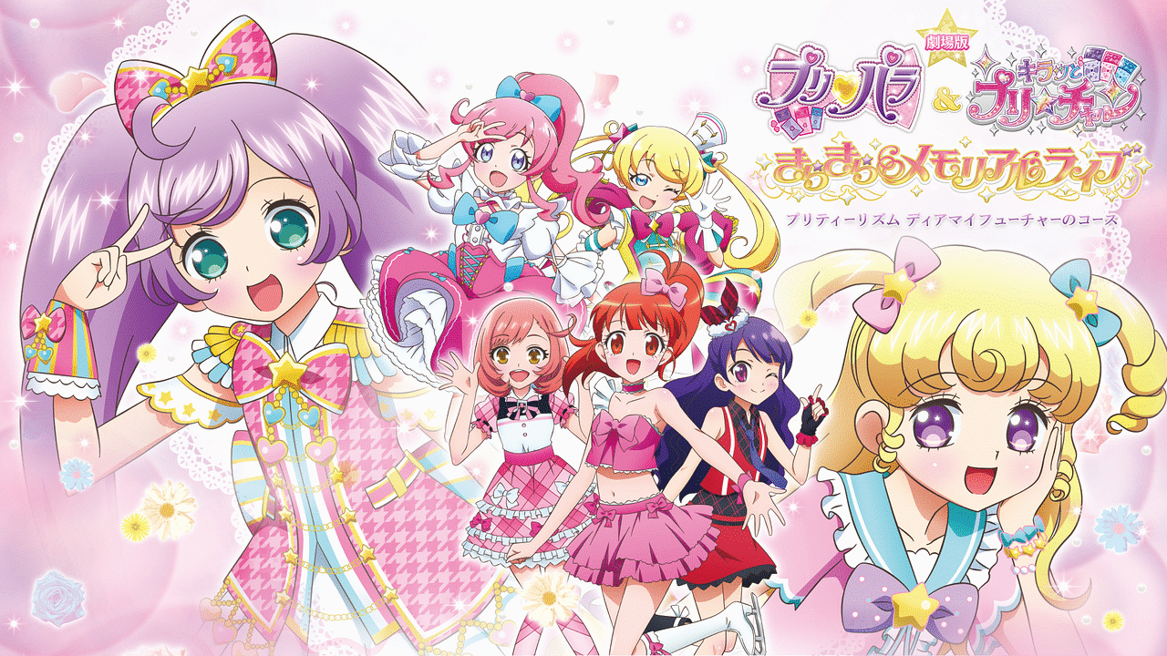 劇場版 プリパラ キラッとプリ チャン きらきらメモリアルライブ プリティーリズム ディアマイフューチャーのコース アニメ動画見放題 Dアニメストア