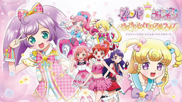 劇場版 プリパラ キラッとプリ チャン きらきらメモリアルライブ プリティーリズム レインボーライブのコース アニメ動画見放題 Dアニメストア