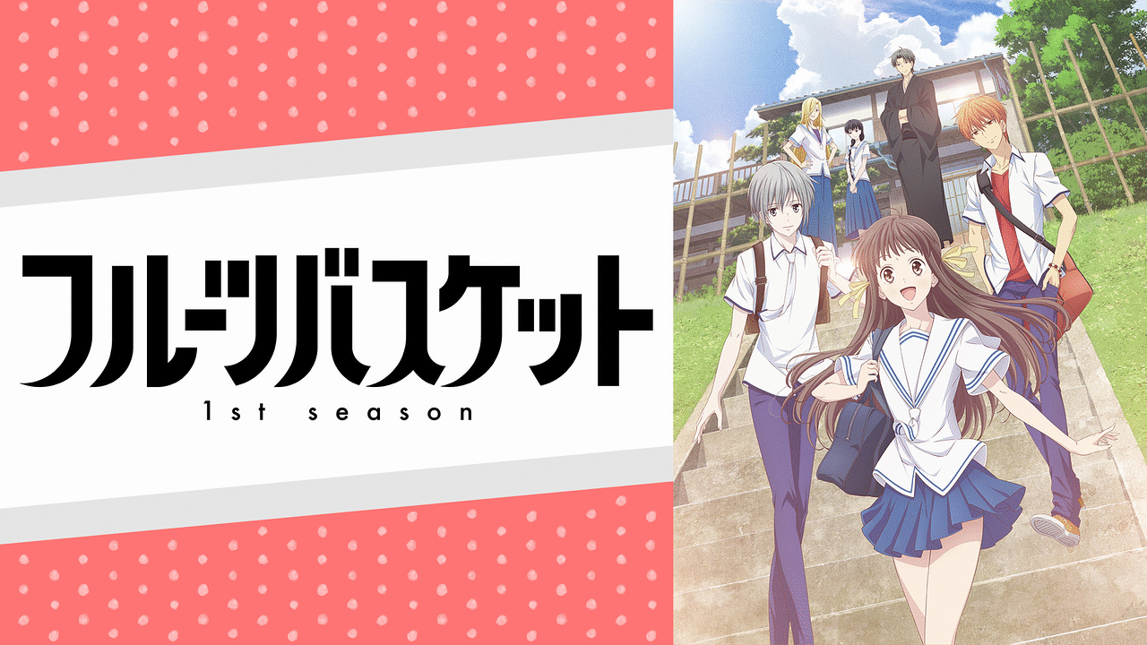 アニメ フルーツバスケット 1st Seasonの動画を無料で見れる配信サイトまとめ