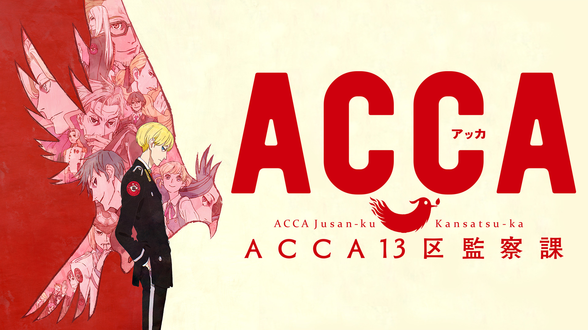 モーヴ Acca 2593 Acca13区監察課 ジーン モーヴ