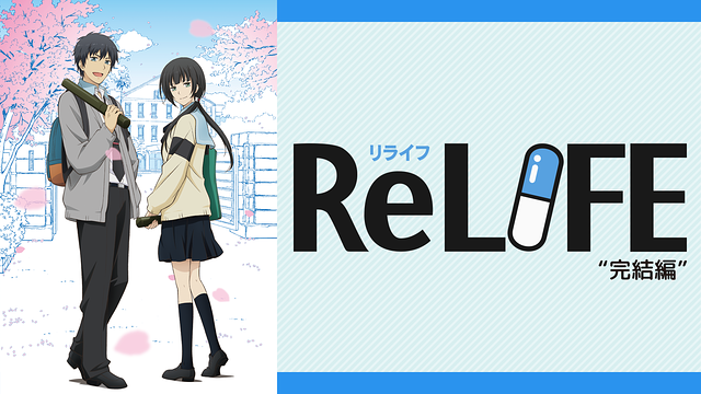 Relifeのアニメ動画を完結編も含めて全話無料視聴できる配信サービスと方法まとめ Vodリッチ