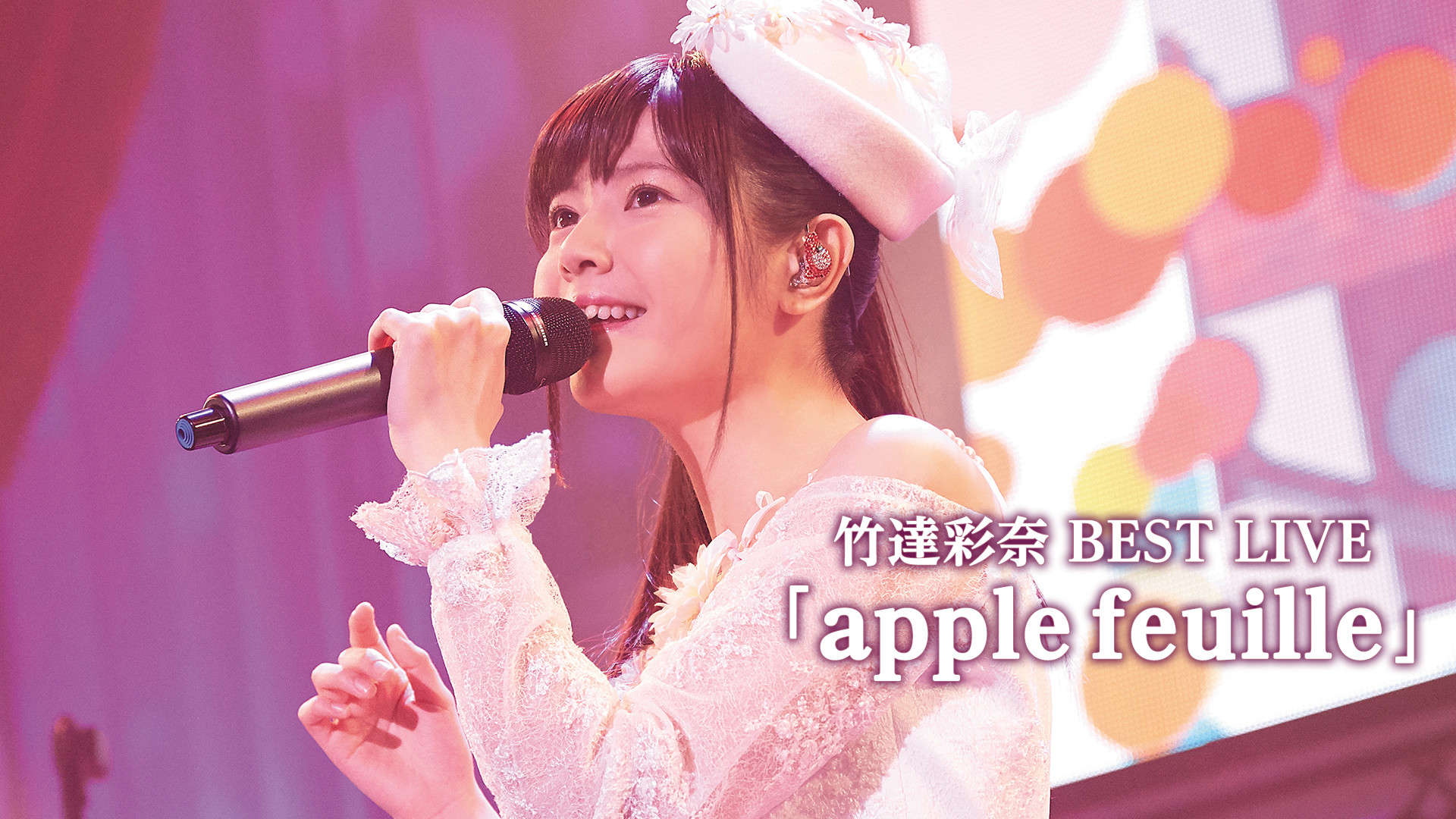 竹達彩奈 Best Live Apple Feuille アニメ動画見放題 Dアニメストア