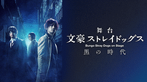 舞台 文豪ストレイドッグス 三社鼎立 さんしゃていりつ 公演記念キャスト生出演特番 アニメ動画見放題 Dアニメストア